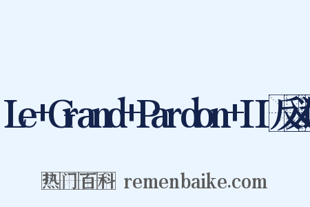 Le+Grand+Pardon+II反义词是什么意思的图片